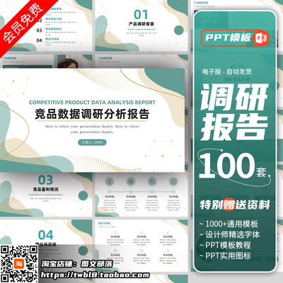 企业市场调研ppt模版行业竞品分析竞争数据商业报告工作汇报素材