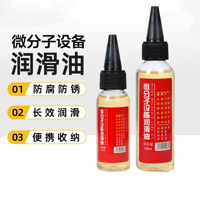 家用微分子润滑剂机油门锁防锈机械润滑油风扇轴承链条缝纫机黄油