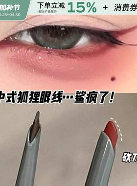 新中胶式狸眼线！红色线笔顺滑眼不易晕染持久极狐细眼线笔棕色