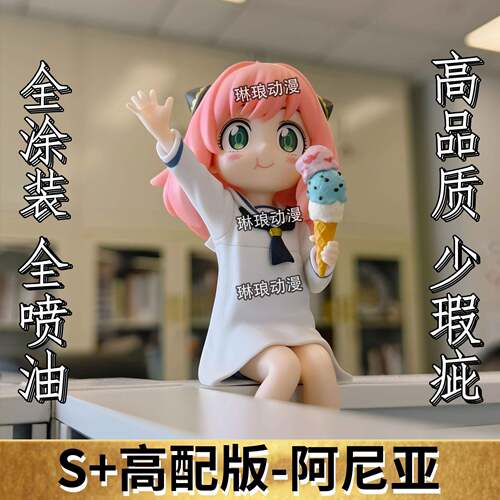 冰淇淋-阿尼亚【优质版】间谍过家家系列 GK手办潮玩模型摆件周边