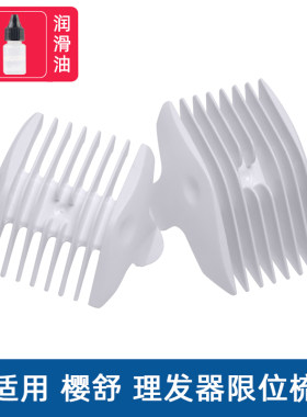 适用樱舒理发器ES969限位梳