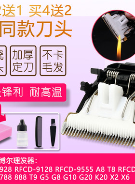 适用  博尔RFCD-928 9128 G5 G8 A8 T8 T9 828理发器陶瓷刀头