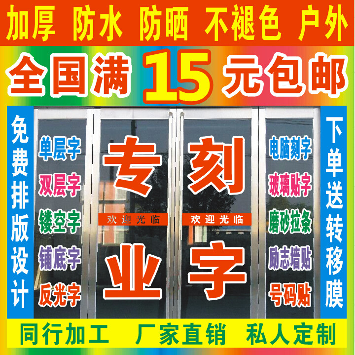 定制广告字贴纸招牌橱窗玻璃门贴腰线即时贴字不干胶电脑刻字印刷