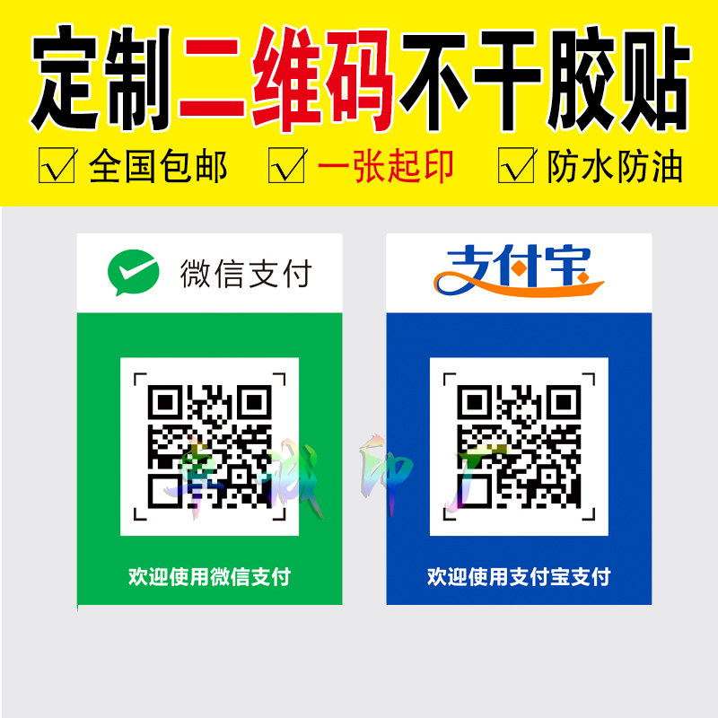 桌贴微信二维码扫码加好友商家码收款码支付宝收钱码定制贴纸包邮