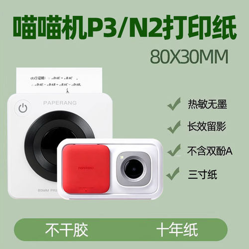 喵喵机p3四代错题试卷不干胶热敏