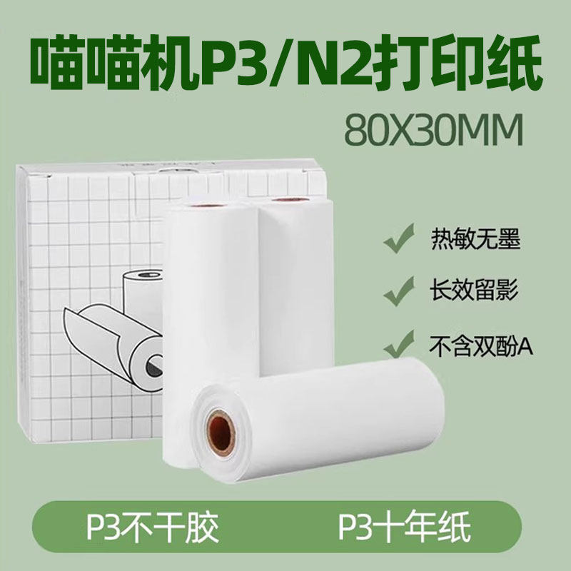 喵喵机p3四代错题试卷不干胶热敏