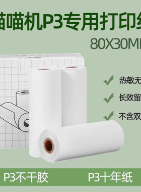 喵喵机p3打印纸80*30mm不干胶可粘贴N2错题打印纸热敏纸十年纸