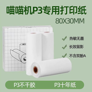 喵喵机p3打印纸80 30mm不干胶可粘贴N2错题打印纸热敏纸十年纸