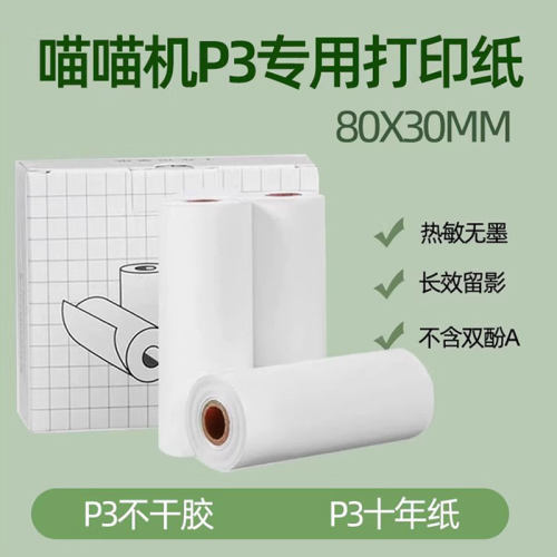 喵喵机p3四代错题试卷不干胶热敏