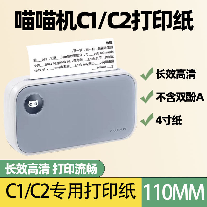 喵喵机C2错题打印纸三代宽幅C1不干胶热敏十年打印纸4四寸C1S长效