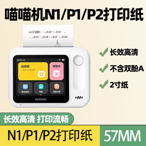 适配喵喵机N1错题打印纸57MM热敏十年P1/P2系列2寸不干胶贴纸长效