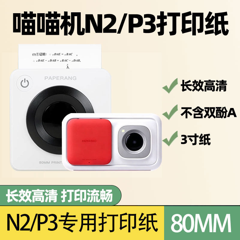 适配喵喵机N2错题打印纸不干胶贴纸80MM热敏3寸P3系列打印纸十年