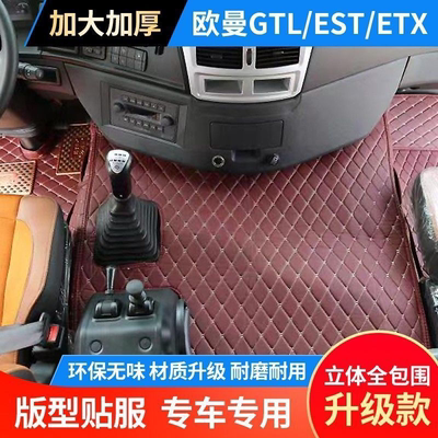 欧曼GTL脚垫货车用品大全EST驾驶室内饰装饰脚踏垫汽车地垫全包围