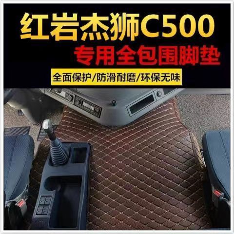 红岩杰狮c500脚垫杰虎全包围专车专用脚垫