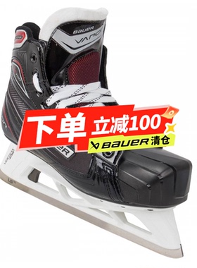 特价清仓Bauer鲍尔X700儿童守门员冰刀鞋曲棍球冰球鞋儿童冰球鞋