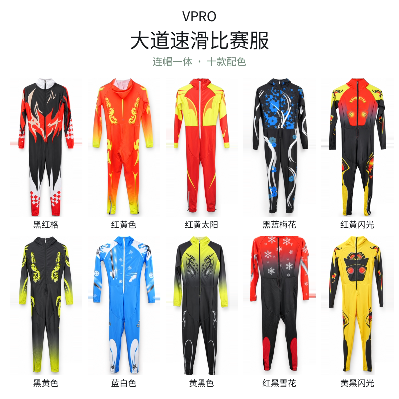 Vpro大道速滑服儿童连体大道滑冰服少年速滑服成人滑冰服特价清仓