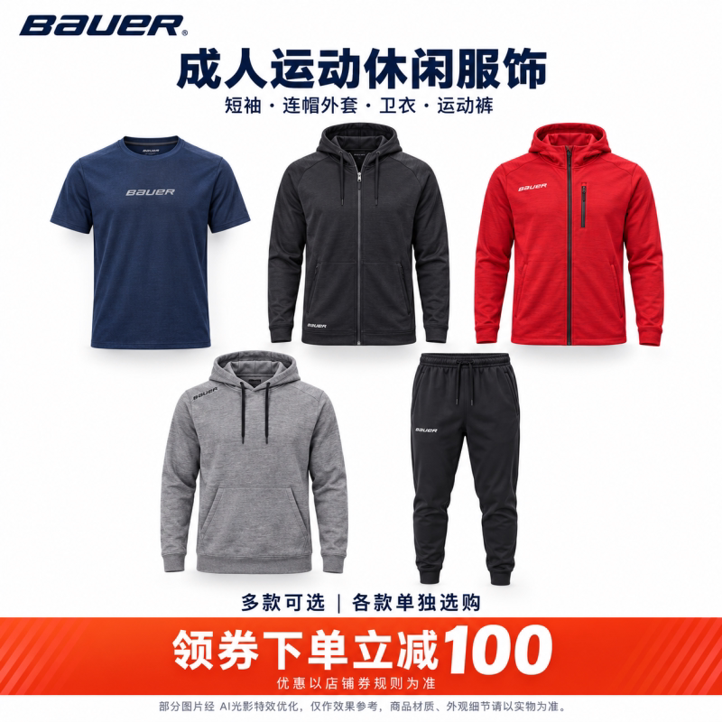特价清仓Bauer鲍尔成人短袖T恤冰球连帽卫衣女运动男透气秋冬长裤