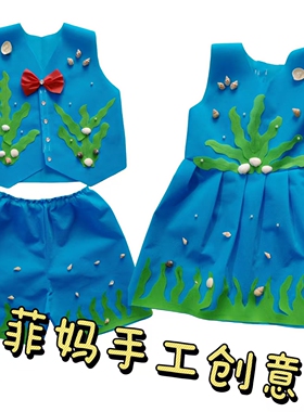 儿童环保亲子手工作业走秀海草沙滩贝壳蓝色海洋主题六一海洋服装