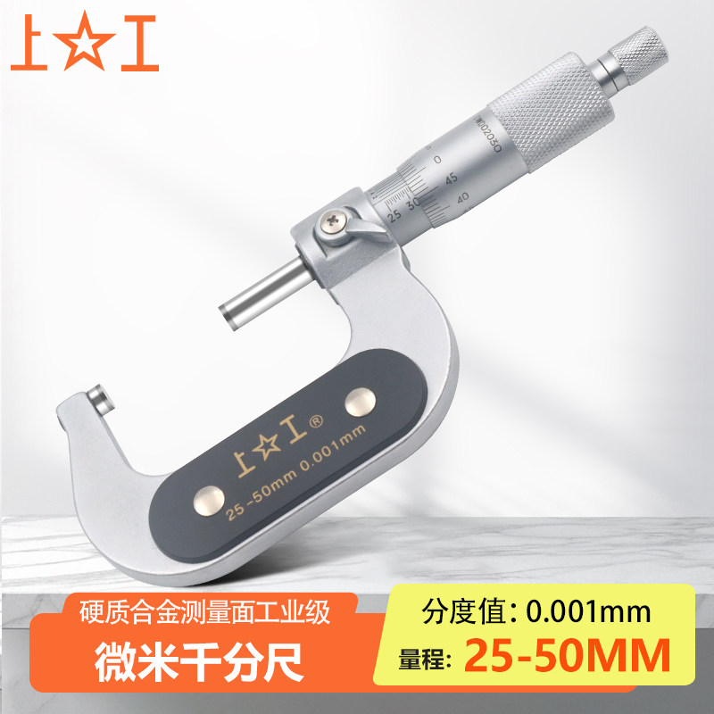 上工 微米千分尺螺旋测微器0-25 25-50mm千分卡尺外径尖头千分尺