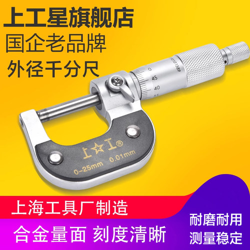 上工外径高精度螺旋测微器千分尺