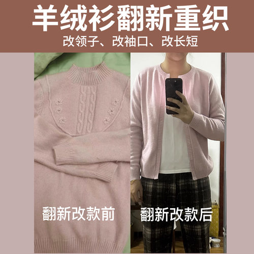 翻新重织旧羊绒衫翻新重织修改毛衣羊绒衫翻新改款改样改领改大小