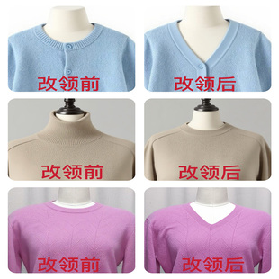 毛衣改领子羊绒衫改领高领改低领圆领改开衫毛衣领子修改换领子