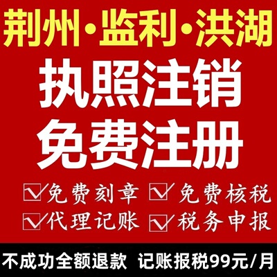 荆州注销公司洪湖个体注册监利公司代账注销荆州个体公司记账报税