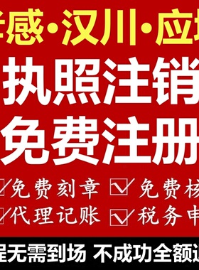 孝感公司注销汉川个体注册应城报税公司注销补税孝感公司汉川记账