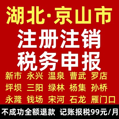 京山注册曹武永兴个体钱场雁门公司注册新市永漋注销孙桥宋河代账