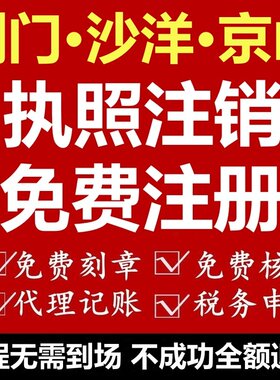 沙洋公司注册屈家岭个体注册京山记账沙洋个体注销屈家岭公司报税