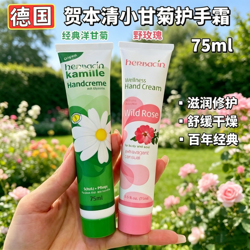 香港购  正品德国Herbacin贺本清洋甘菊经典护手霜滋润不油腻75ml