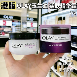 香港正品 淡化细纹补水精华面霜 OLAY玉兰油活肤菁华霜提升光泽保湿