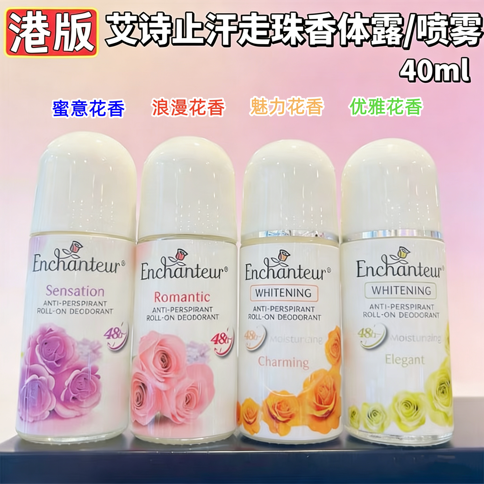 香港艾诗走珠止汗露女士腋下干爽止汗浪漫魅力蜜意雅倩花香