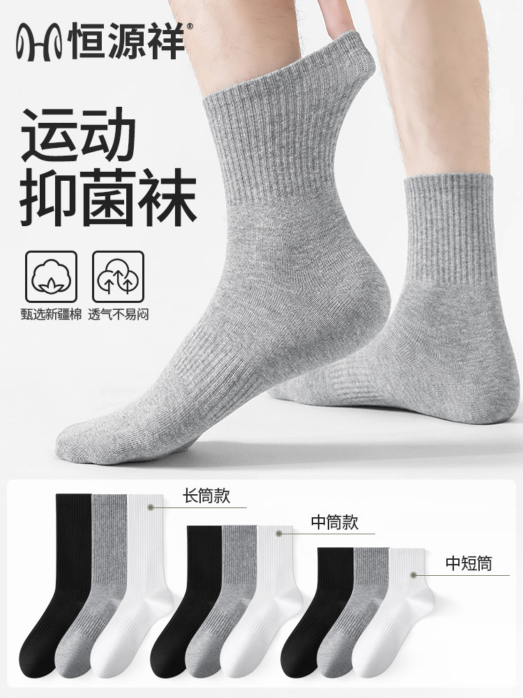 恒源祥袜子男10A抗菌新疆棉运动袜2026秋季款吸汗透气白色中筒袜