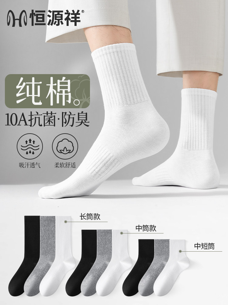 恒源祥男士袜子纯棉10A抗菌防臭运动袜2026秋新款男袜白色中筒袜