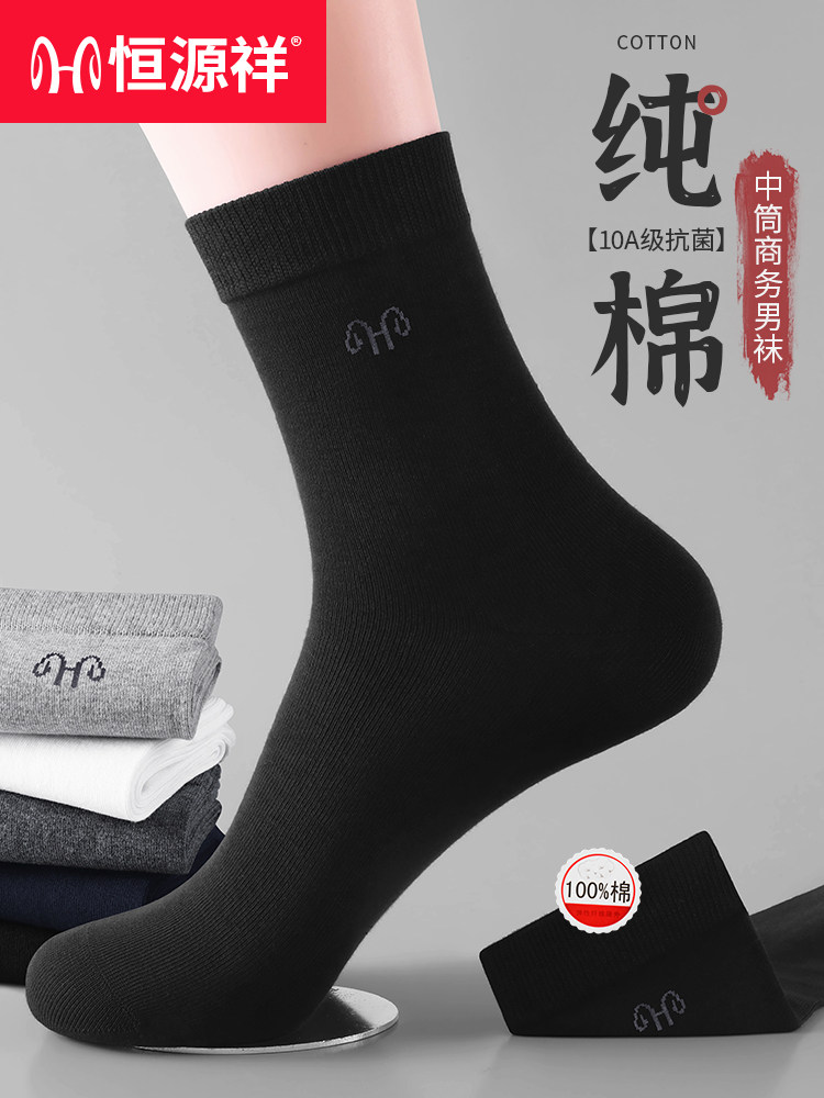 恒源祥男士袜子10A抗菌防臭2026年秋季新款纯棉吸汗透气中长筒袜