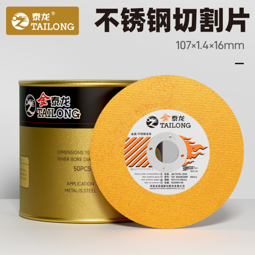 金泰龙107不锈钢切割片砂轮锯片