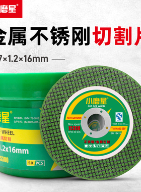 小磨神切割片107金属不锈钢割片磨光机锯片角磨机沙轮角膜片砂轮
