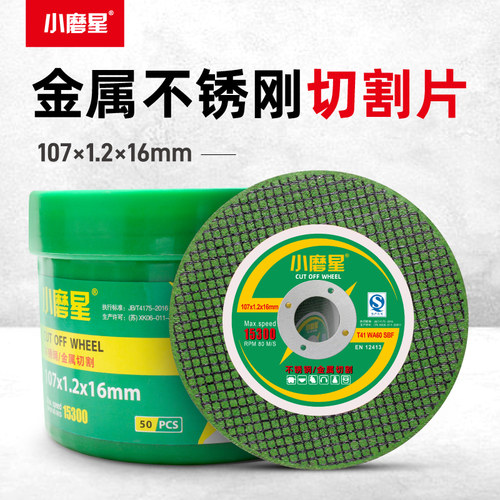 小磨神切割片107金属不锈钢割片磨光机锯片角磨机沙轮角膜片砂轮 - 封面