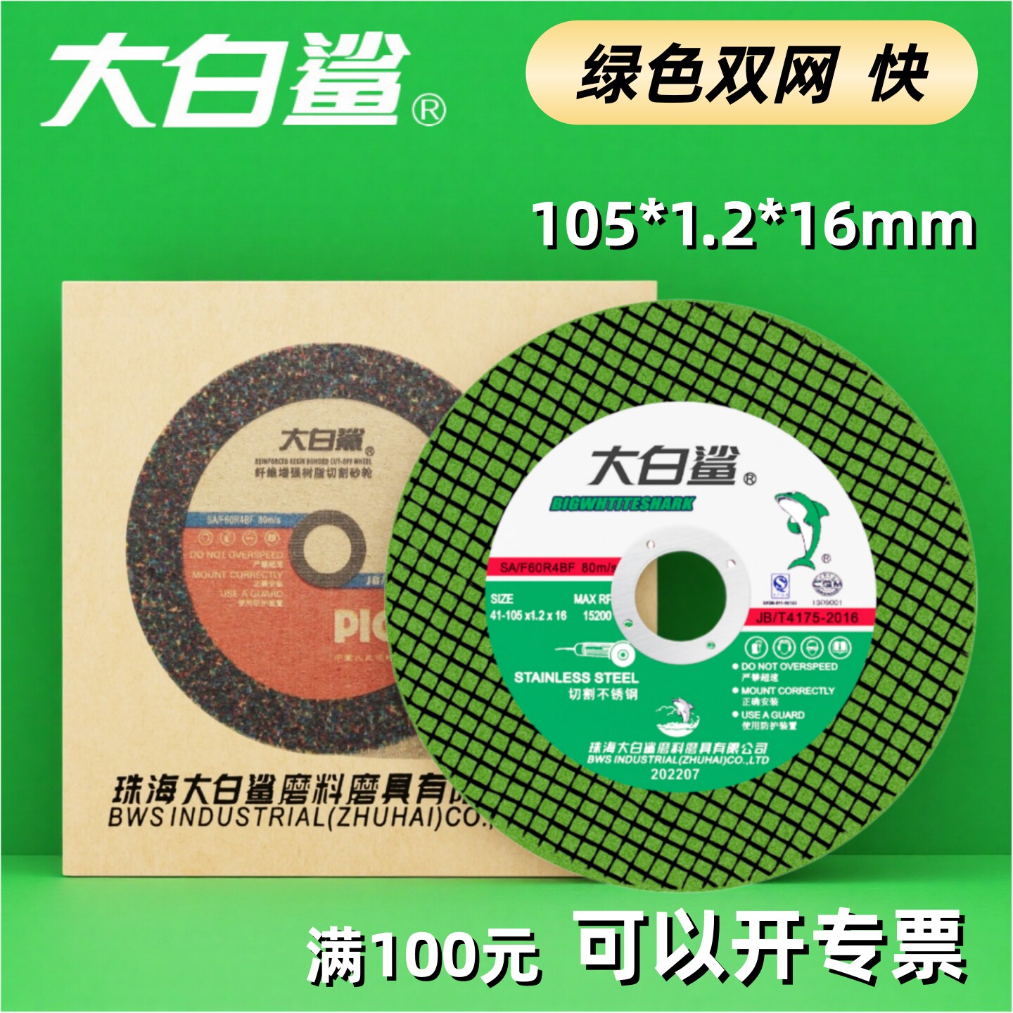 大白鲨切割片105*1.2金属不锈钢专用手沙轮割片100角磨机砂轮锯片图片