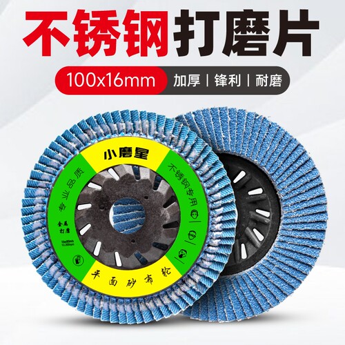 小磨星百叶轮角磨机不锈钢磨光片