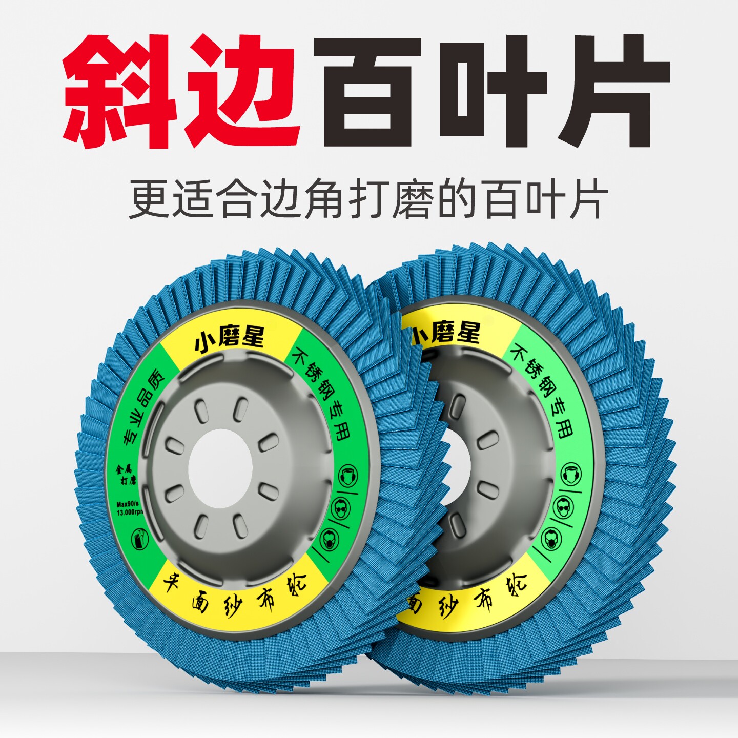 小磨星斜边百叶片不锈钢专用角磨机磨片金属打磨轮耐磨加宽砂布轮