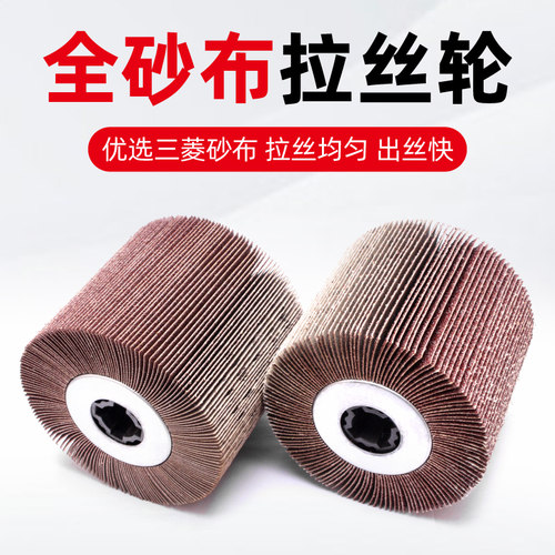砂布拉丝轮金属不锈钢除锈抛光轮