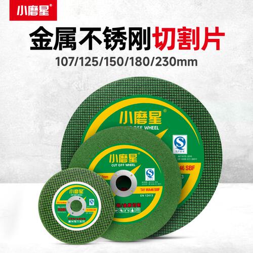 小磨星切割片金属不锈钢薄砂轮片