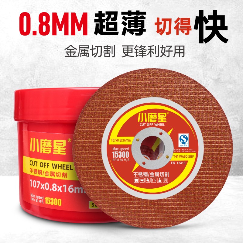 小磨星切割片0.8超薄不锈钢切片