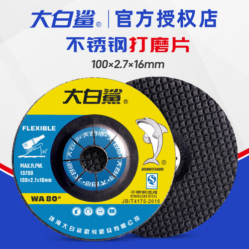 大白鲨不锈钢专用角磨机打磨片