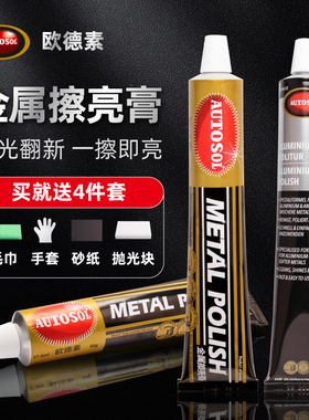 金属擦亮膏AUTOSOL欧德素不锈钢铜铝镀铬亮面研磨除锈镜面抛光膏