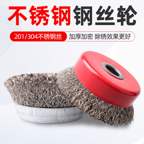 不锈钢304碗型刷角磨机201钢丝轮