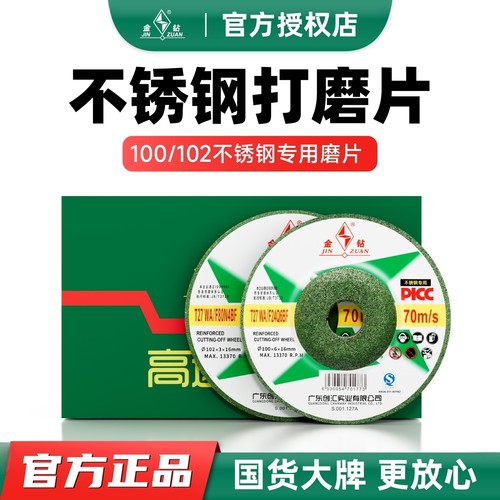 金钻不锈钢专用100角磨机打磨片