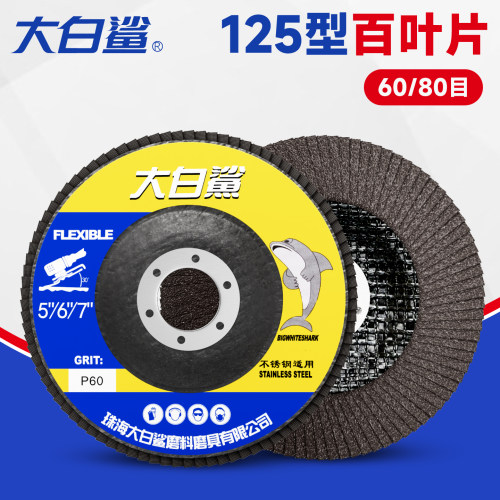 大白鲨125型百叶轮不锈钢打磨片